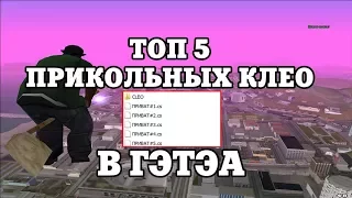 ТОП 5 ПРИКОЛЬНЫХ КЛЕО В ГЭТЭА / ТАКИХ ВЫ НАВРЯД ЛИ ВИДЕЛИ