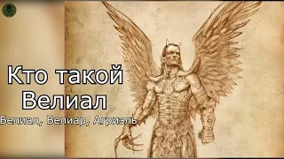 Кто такой: Велиал (Белиал, Велиар, Агриэль)