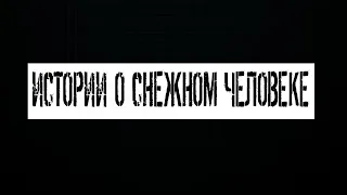 Истории о снежном человеке