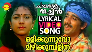 Olikkunnuvo | Lyrical Video Song | Chambakulam Thachan | Vineeth | Rambha | Raveendran