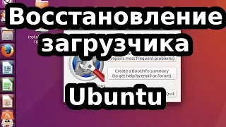 Как восстановить загрузчик системы Grub в Ubuntu