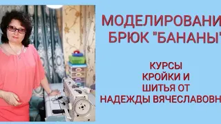 Брюки ЖЕНСКИЕ, "БАНАНЫ",ПРОСТО! БРЮКИ СО СКЛАДКАМИ ВВЕРХУ. КУРСЫ КРОЙКИ И ШИТЬЯ, ОТ НАДЕЖДЫ В.