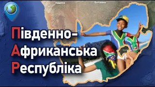 🇿🇦 Досліджуємо ПАР онлайн – цікаві факти, географія, економіка, населення. 10 клас