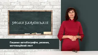 «Уроки української» Пишемо автобіографію, резюме, мотиваційний лист