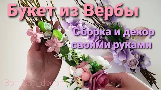 Букет на Вербное Воскресенье своими руками / Easter decor DIY