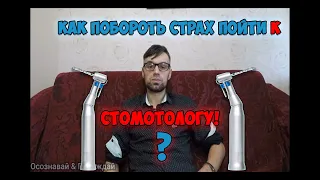 Как побороть страх пойти к стоматологу?