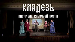 Ансамбль казачьей песни "Каладезь", "Всем, всем мальчик был доволен"