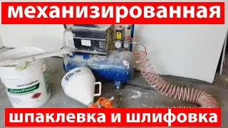 Механизированная шпаклевка и шлифовка, мастер-класс