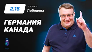 Германия - Канада. Прогноз Лебедева