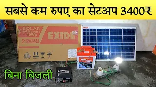 Low Budget Solar System Under 3500₹ (इन्वर्टर बैटरी सोलर पैनल पूरा सैटअप)
