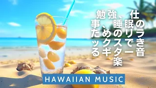 Hawaii Guitar Music - リラックスできるギター楽器、ポジティブな音楽でストレスを効果的に解消します。