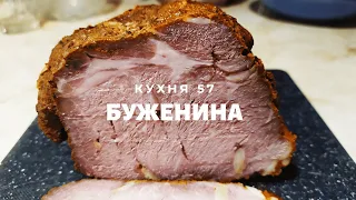 ГОРАЗДО ЛУЧШЕ ЛЮБОЙ КОЛБАСЫ / БУЖЕНИНА / СОЧНАЯ / НЕЖНАЯ