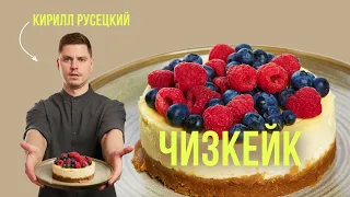 Секрет идеального Чизкейк Нью Йорк раскрыт. Классический ЧИЗКЕЙК. Простой рецепт от шеф-повара!