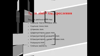 Лінії креслення і виконання написів на кресленні