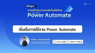 (2/6) เริ่มต้นการใช้งาน Power Automate