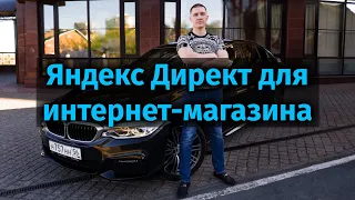 Яндекс Директ для Интернет магазина!