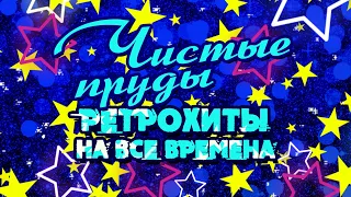 ЧИСТЫЕ ПРУДЫ | Ретрохиты на все времена #советскиепесни