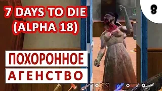 7 DAYS TO DIE (ALPHA 18) ПРОХОЖДЕНИЕ #8 - ПОХОРОННОЕ АГЕНСТВО