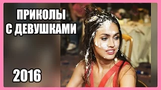 Приколы с Девушками 2016 Пьяные Девушки Подборка Приколов Epic Fails Girls! 2