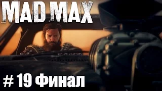 Mad Max #19. Финал