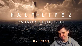 Разбор Нового Спидрана по HALF-LIFE 2 by @peng