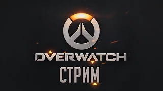 Поболтаем, играя в Overwatch (Стрим, 1080p, 60FPS)