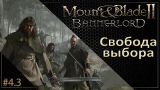 #03 | Mount & Blade II: Bannerlord Прохождение на Русском. (4 сезон)