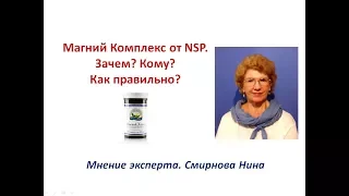 Продукция NSP. Магний Комплекс. Кому, зачем, как правильно? Смирнова Нина