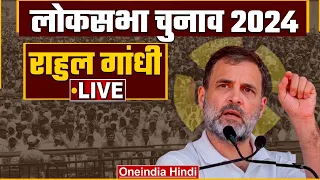 Rahul Gandhi Public Meeting LIVE | Bhind, Madhya Pradesh | Lok Sabha Election 2024 | वनइंडिया हिंदी