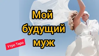 💕ТАРО. МОЙ БУДУЩИЙ МУЖ. ВСЁ О НЕМ. Таро онлайн. Гадание онлайн. Расклад Таро