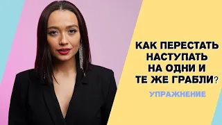 Как перестать наступать на одни и те же грабли? Боюсь притянуть мудака!