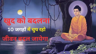 10 जगहों में चुप रहो, जीवन बदल जायेगा  Buddhist Story