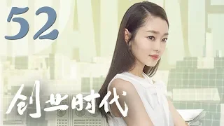 【创业时代】第52集 黄轩、Angelababy、周一围、宋轶主演 | Entrepreneurial Age 52