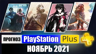 PS PLUS ноябрь 2021  ПРОГНОЗ бесплатных игр для PS4 и PS5 в ПС ПЛЮС ноябрь 2021 PS