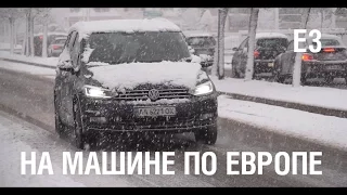 По Европе на Volkswagen Touran - VEDDROSHOW - Часть 3