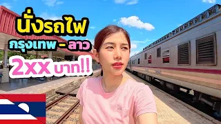 🇹🇭🇱🇦 Very Cheap 7 $ Take the train from Bangkok to Laos 1 night