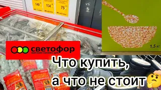 СВЕТОФОР🚦АЖИОТАЖ НА ДЕШЁВЫЕ ПРОДУКТЫ❗Быстро раскупают! Затарились по полной! Обзор✅