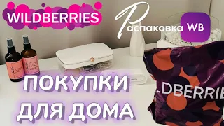 WILDBERRIES обзор ПОЛЕЗНЫХ покупок! 🔥 Вот это да!😍УДИВИТЕЛЬНЫЕ товары! РАСПАКОВКА WB @maryobzor