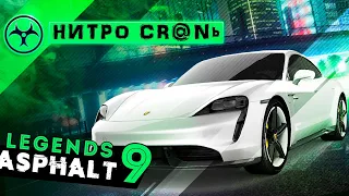 Asphalt 9: Legends - Событие: Нитро с примесями (ios) #147