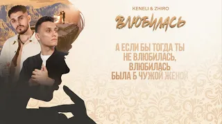 Keneli & Zhiro - Влюбилась (Lyric Video)