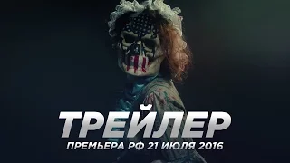 Судная ночь 3 / The Purge: Election Year русский трейлер