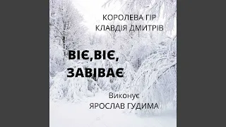 Віє, віє, завіває