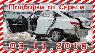 ДТП  Подборка  от Сереги на видеорегистратор за 03 11 2018 Ноябрь 2018