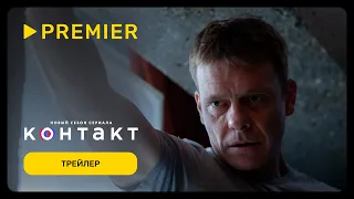 Контакт 2 | Трейлер нового сезона | PREMIER