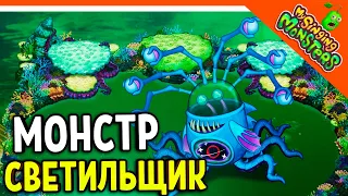 😈 НОВЫЙ МОНСТР СВЕТИЛЬЩИК! ВЫВЕЛ БЕЗ ДОНАТА ✅ МОИ ПОЮЩИЕ МОНСТРЫ My Singing Monsters Прохождение