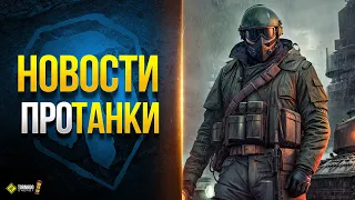 Фестиваль Боевых Задач на День Рождения Танков и др. Новости Протанки