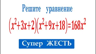 Супер ЖЕСТЬ ➜ Решите уравнение (x^2+3x+2)(x^2+9x+18)=168x^2