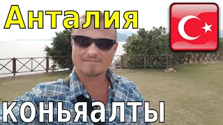 Анталия пляж коньяалты в турции отзыв отдыхе и цены на еду. Лучшие отели porto bello. sealife у моря