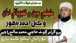 Sindhi Naat Manqbat Amar Je Shan Me Muhji faqeeriani Ama  | Wakeel ahmed panhwar | Rabi Ul Awal 2022