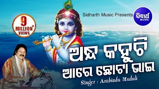 ANDHA KAHUCHI ARE CHOTA BHAI | ଅନ୍ଧ କହୁଛି ଆରେ ଛୋଟା ଭାଇ  | Arabinda Muduli   Sidharth Bhakti